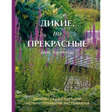 Wild, but beautiful. The design of the garden with the most unpretentious plants. Wallington D.