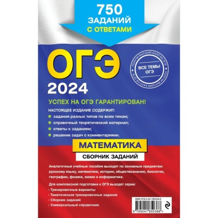 OGE-2024. Mathematics. A collection of tasks. 750 tasks with answers. Kochagin V.V., Kochagin M.N.-1