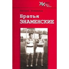 Братья Знаменские. Ложников М.