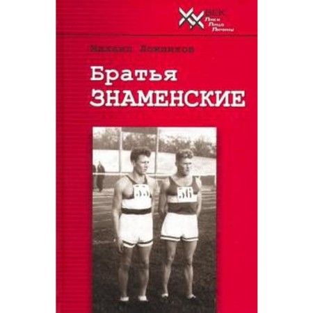 The Banner brothers. Lozhnikov M.