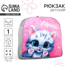 Рюкзак детский плюшевый для девочки «Милый котик», 23 × 23 × 7 см