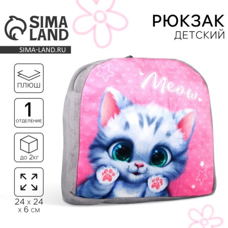 Baby plush backpack for the girl "Cute cat", 23 × 23 × 7 cm