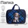 Folder with handles Textile A4, 350 x 270 x 70 mm, calligrata "dog"