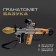 Grenade launcher "bazuka", shoots a rocket, light and sound effects