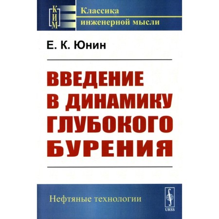 Introduction to the dynamics of deep drilling. Yunin E.K.