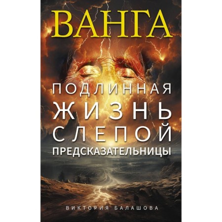 Vanga. The genuine life of a blind predictor. Balashova V.V.