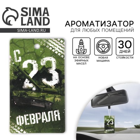 Fragrance to the car on February 23 "Strength, will, victory", aroma: new car