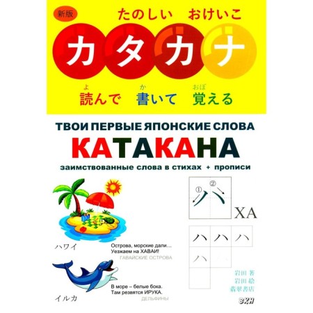 Your first Japanese words. In 2 parts. Part 2. Katakan. Borrowed words in verses + prescriptions. Ivada