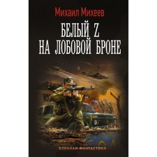 White Z on the frontal armor. Mikheev M.A.