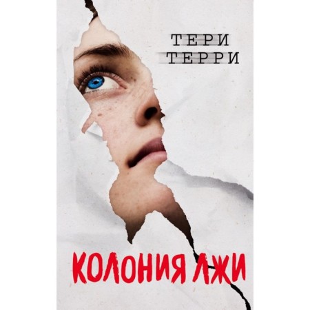 A colony of lies. Terry T.