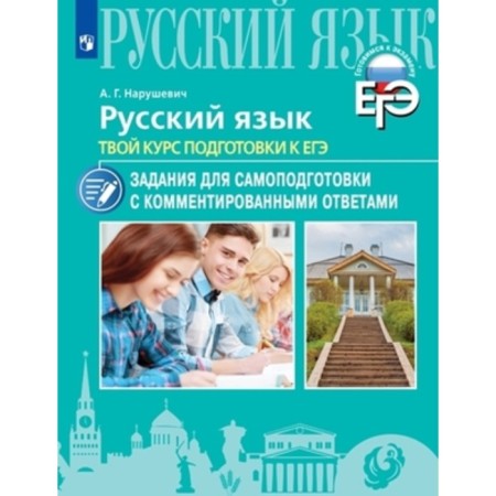 Russian language. Exam. Your training course. Tasks for self -training with comments and answers. Nyeshevich A.G.