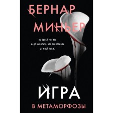 Game of metamorphoses. Minier B.