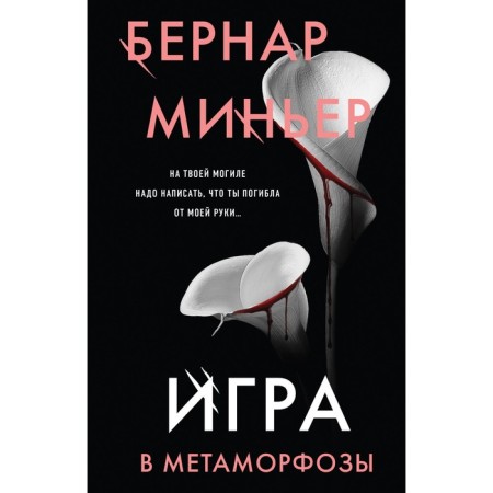 Game of metamorphoses. Minier B.