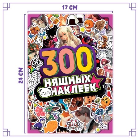 Album "300 Nyshny Stickers", anime-3