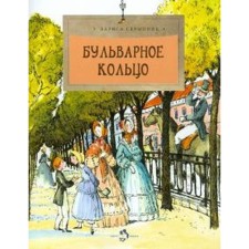 Бульварное кольцо. Скрыпник Л.