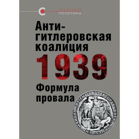 Anti -Hitler coalition of 1939. Formula of failure
