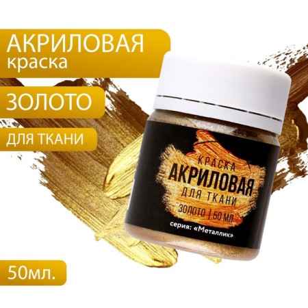 Acrylic paint on Artlavka fabric, gold 50 ml