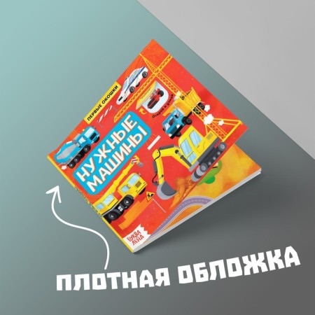 Book with the windows "necessary cars", 10 p.-4