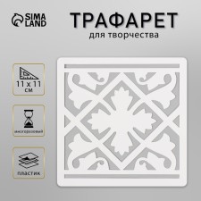 Tile stencil 11x11 cm