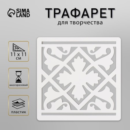Tile stencil 11x11 cm