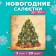 New Year's napkins Paper New Line Fresco "Christmas tree", 33x33 cm, 3 layers