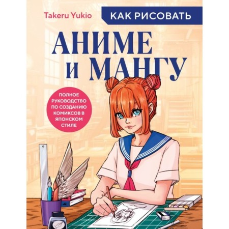 How to draw anime and manga. Complete guide to create comics in the Japanese style. Takeu Y.