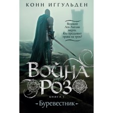 War of roses. Book 1. Petrel. Iggulden K.