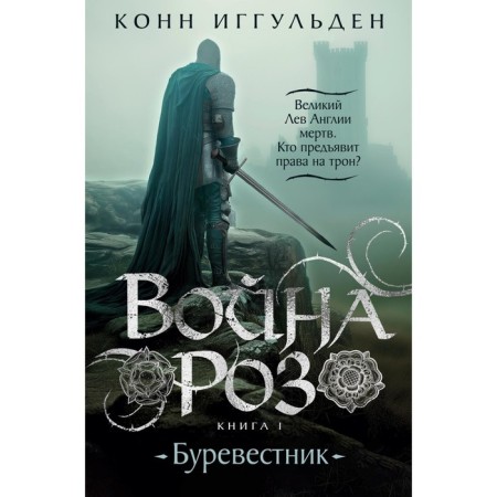 War of roses. Book 1. Petrel. Iggulden K.