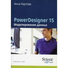PowerDesigner 15. Моделирование данных. Нартова А.