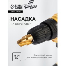 Nozzle on the screwdriver of the tundra, zenker stepped for polypropylene pipes, 18-24 mm