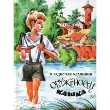The squire porridge. Krapivin Vladislav Petrovich