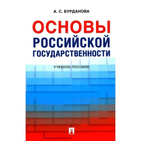 Fundamentals of Russian statehood. Tutorial. Burdanova A.S.