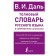 Explanatory dictionary of the Russian language in modern spelling. Dal V.I.