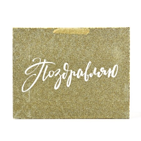 Laminated horizontal package “from the whole heart”, glitter, l 40 x 31 x 11.5 cm-1