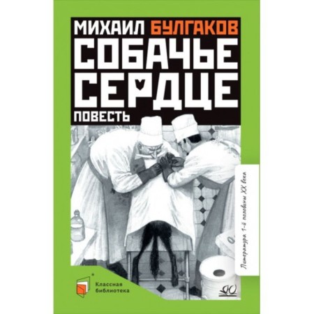 Dog's heart. Bulgakov M.