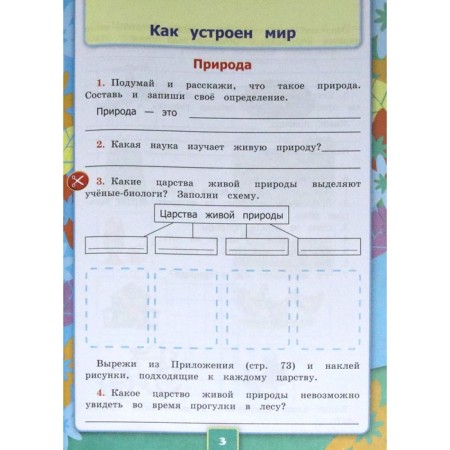 The world. Grade 3. Part 1. Workbook. To the textbook A. A. Pleshakov. Sokolova N.A.-3
