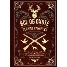All about hunting. The legendary gift encyclopedia of Sabaneyev. Sabaneyev L.P.