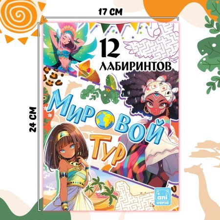 Book with Labyrinths "World Tour", 24 pp., Anime-3