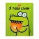 Notebook A5, 48 sheets cage "I will eat you!", Cover coated cardboard, unit 65g/m2, 5v mix