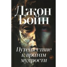 Travel to the gates of wisdom. Boyn J.