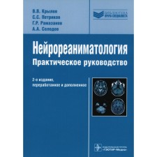 Neuroreusterology. 2nd edition, processed and supplemented. Krylov V.V., Petrikov S.S., Ramazanov G.R.