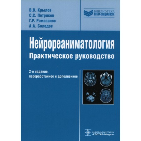 Neuroreusterology. 2nd edition, processed and supplemented. Krylov V.V., Petrikov S.S., Ramazanov G.R.