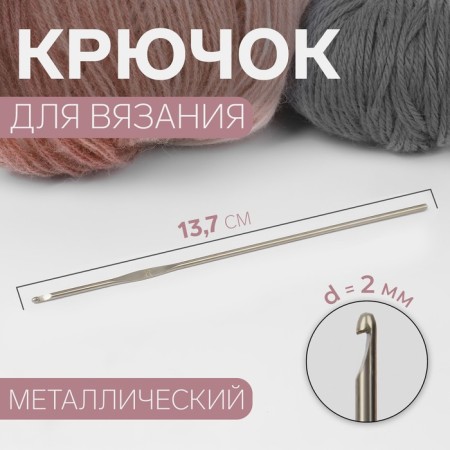 Knitting hook, d = 2 mm, 13.7 cm