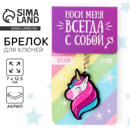 Acrylic key a keychain "Unicorn", 7 x 12.5 cm