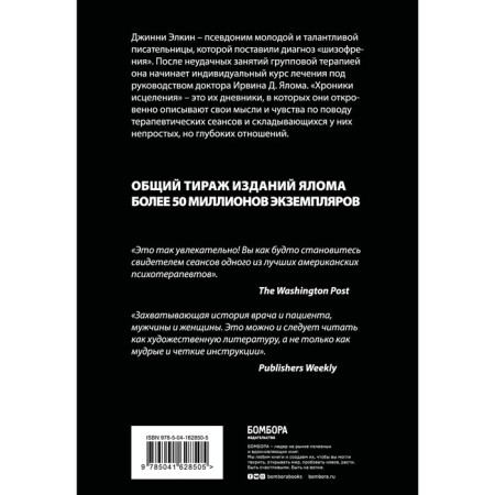 Хроники исцеления. Психотерапевтические истории. Ялом И.-1