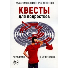 Quests for teenagers. Problems and their solutions. Leonenko E.A., Timoshenko G.V.