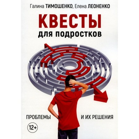 Quests for teenagers. Problems and their solutions. Leonenko E.A., Timoshenko G.V.