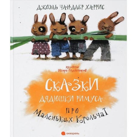 Tales of Uncle Rimus about little rabbits. Harris D.