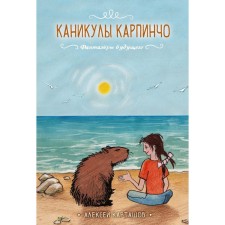 Carpincho holidays. Kartashov A.I.