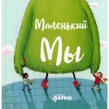 Little we: the story of how to find and not lose a best friend. Kunkel D.